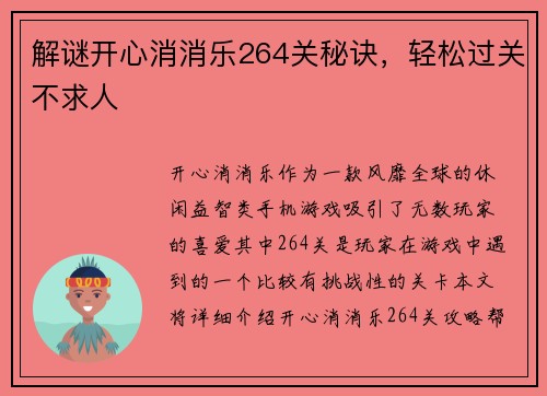 解谜开心消消乐264关秘诀，轻松过关不求人