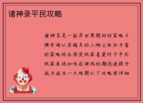 诸神录平民攻略