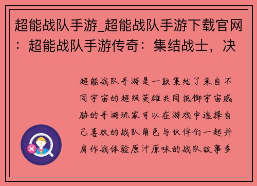 超能战队手游_超能战队手游下载官网：超能战队手游传奇：集结战士，决战宇宙