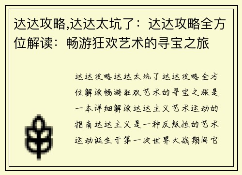 达达攻略,达达太坑了：达达攻略全方位解读：畅游狂欢艺术的寻宝之旅