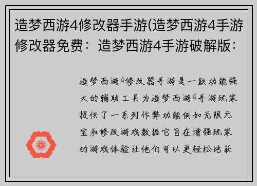 造梦西游4修改器手游(造梦西游4手游修改器免费：造梦西游4手游破解版：最强辅助神器，无限刷元宝)
