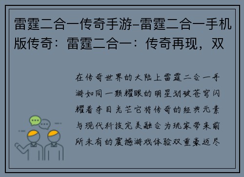 雷霆二合一传奇手游-雷霆二合一手机版传奇：雷霆二合一：传奇再现，双重豪迈