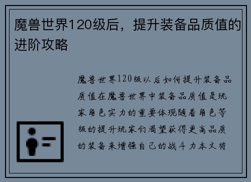 魔兽世界120级后，提升装备品质值的进阶攻略