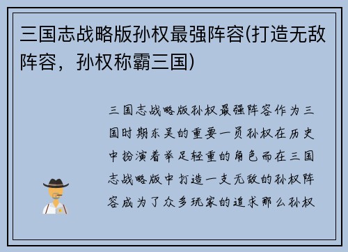 三国志战略版孙权最强阵容(打造无敌阵容，孙权称霸三国)