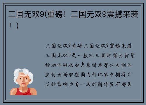 三国无双9(重磅！三国无双9震撼来袭！)