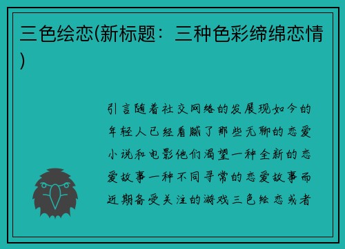 三色绘恋(新标题：三种色彩缔绵恋情)