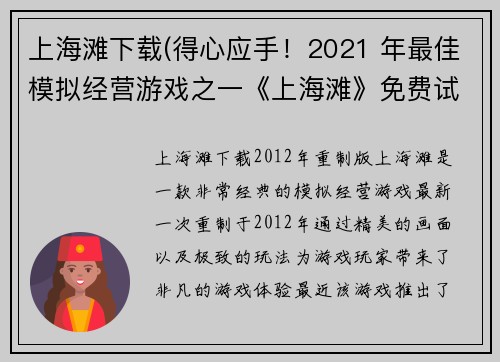 上海滩下载(得心应手！2021 年最佳模拟经营游戏之一《上海滩》免费试玩！)