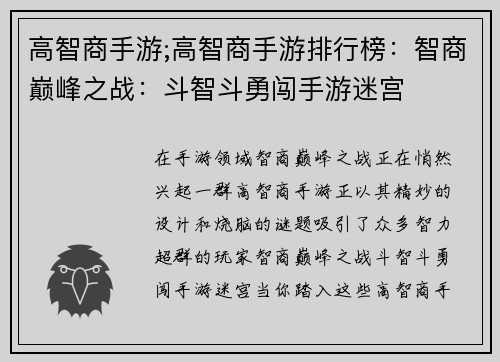 高智商手游;高智商手游排行榜：智商巅峰之战：斗智斗勇闯手游迷宫