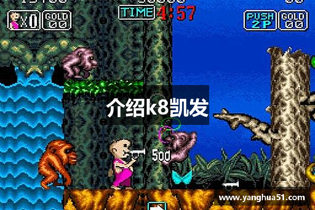 介绍k8凯发